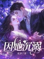因她沉溺